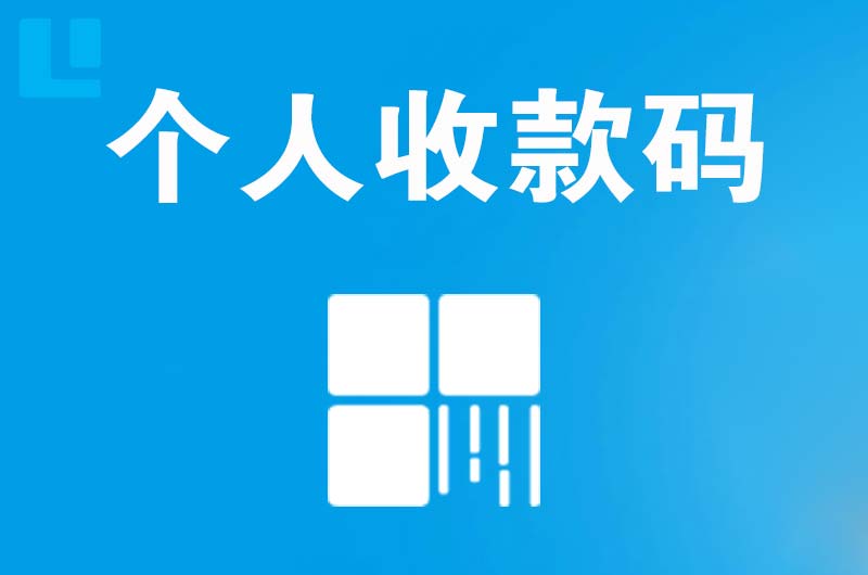 揭西拉卡拉个人收款码