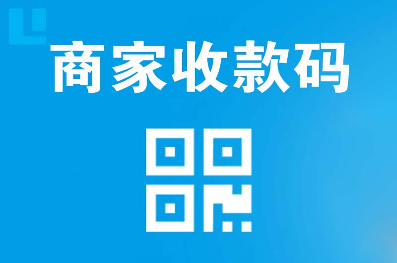 揭西拉卡拉商家收款码