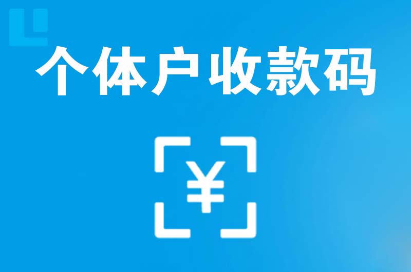 揭西拉卡拉个体户收款码