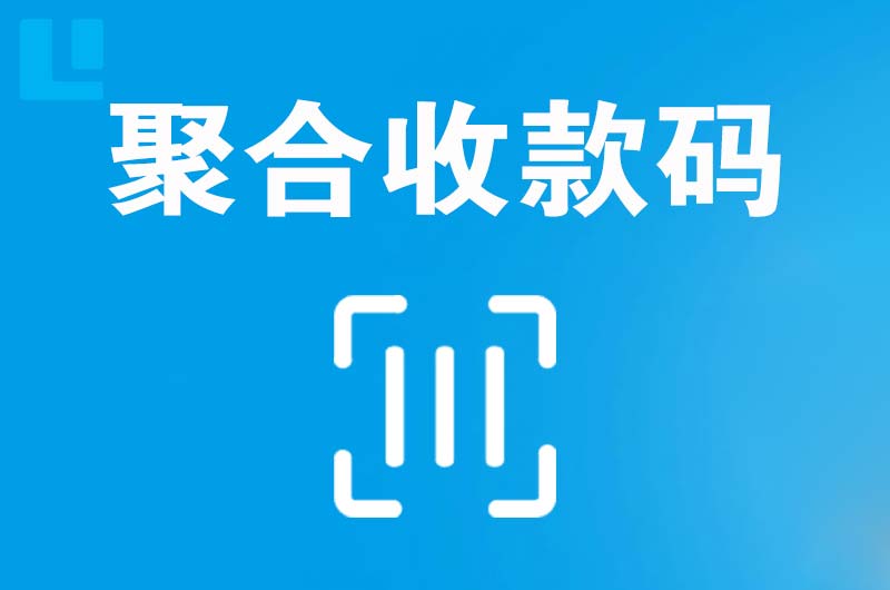 揭西拉卡拉聚合收款码